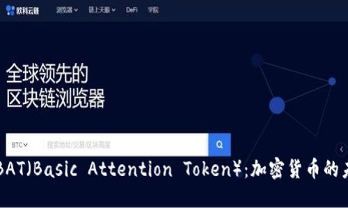 深入了解BAT（Basic Attention Token）：加密货币的未来与潜力