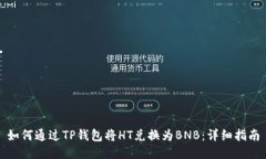 如何通过TP钱包将HT兑换为BNB：详细指南