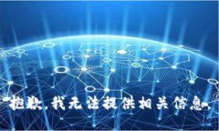 抱歉，我无法提供相关信息。