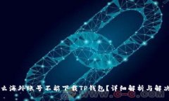 为什么海外账号不能下载TP钱包？详细解析与解决