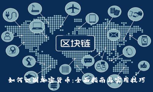 如何识别加密货币：全面指南与实用技巧