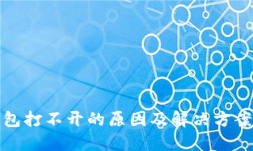 TP钱包打不开的原因及解决方案详解
