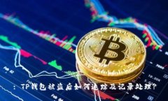 : TP钱包被盗后如何追踪及记录处理?