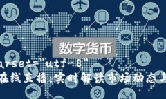 meta charset=＂utf-8＂加密货币在线直播：实时解读