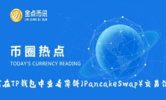 如何在TP钱包中查看薄饼（PancakeSwap）交易信息？