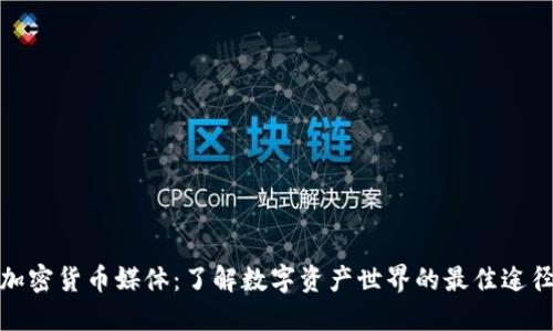 加密货币媒体：了解数字资产世界的最佳途径