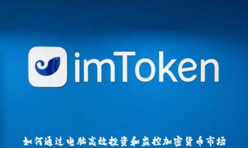 
如何通过电脑高效投资和监控加密货币市场