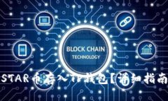 思考的如何将STAR币存入TP钱包？详细指南与技巧