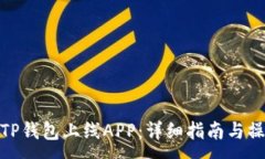 :如何在TP钱包上线APP：详细指南与操作步骤