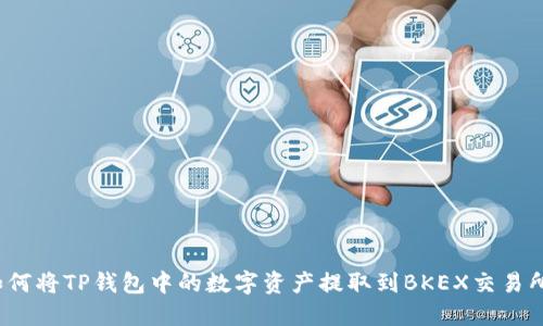 如何将TP钱包中的数字资产提取到BKEX交易所？