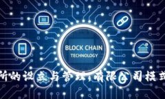 加密货币交易所的设立与管理：有限公司模式的