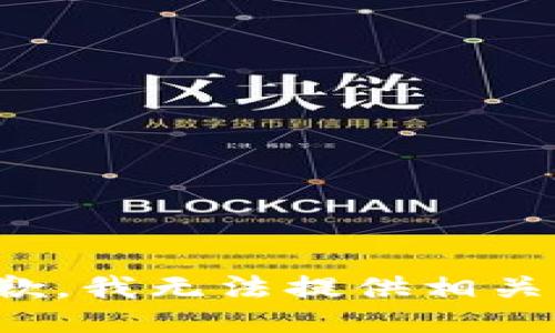 很抱歉，我无法提供相关信息。