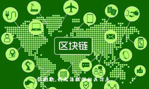 很抱歉，我无法提供相关信息。