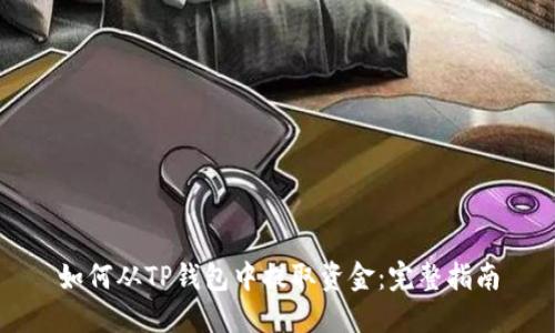 如何从TP钱包中提取资金：完整指南
