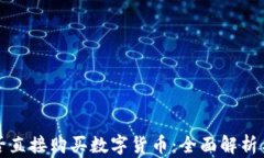 TP钱包能否直接购买数字货币：全面解析与操作指