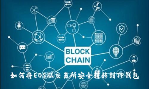 如何将EOS从交易所安全转移到TP钱包