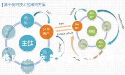 如何将EOS从交易所安全转移到TP钱包