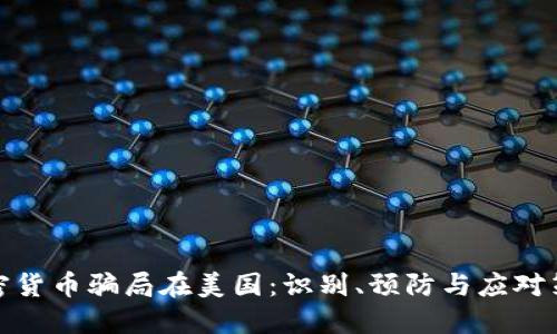 加密货币骗局在美国：识别、预防与应对策略