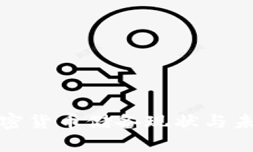 : 伊朗的加密货币储备现状与未来发展分析