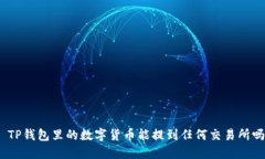 : TP钱包里的数字货币能提到任何交易所吗？