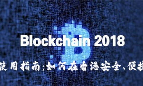 香港加密货币使用指南：如何在香港安全、便捷地交易与投资