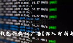 为什么TP钱包会收到广告？深入分析与解决方案