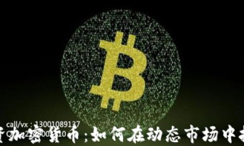 
香港投资加密货币：如何在动态市场中把握机会