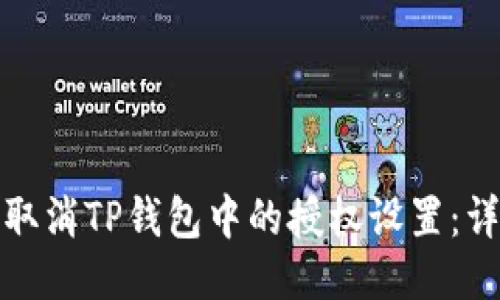 : 如何取消TP钱包中的授权设置：详细指南