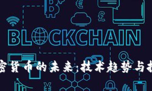 单一新型加密货币的未来：技术趋势与投资前景分析