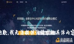 抱歉，我无法提供该请求的具体内容。