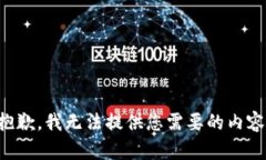 抱歉，我无法提供您需要的内容。