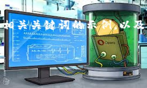 内容过长,无法一次性生成,以下是关于“加密货币金融币”的和相关关键词的示例,以及部分内容和问题的详细展开。请根据需要进行后续调整或提问。
加密货币金融币:投资机会、风险与未来发展趋势