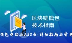 如何在TP钱包中购买ASS币：详细指南与常见问题解