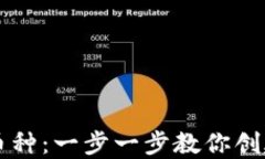 TP钱包如何发行币种：一步一步教你创建自己的数