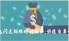 TP钱包闪兑到账时间揭秘：快速交易的背后