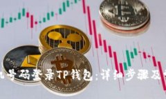 如何使用手机号码登录TP钱包：详细步骤及常见问