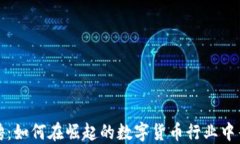 香港加密货币招聘：如何在崛起的数字货币行业