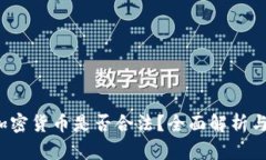 2023年加密货币是否合法？全面解析与未来展望