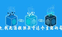 抱歉，我无法提供关于这个主题的帮助。