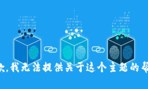 抱歉，我无法提供关于这个主题的帮助。