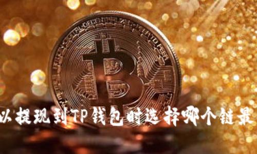 欧以提现到TP钱包时选择哪个链最优？