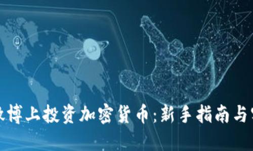 如何在微博上投资加密货币：新手指南与实战技巧