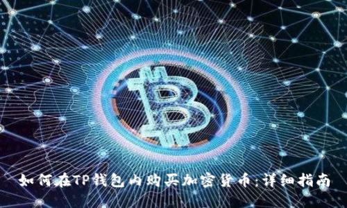 如何在TP钱包内购买加密货币：详细指南