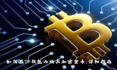 如何在TP钱包内购买加密货币：详细指南