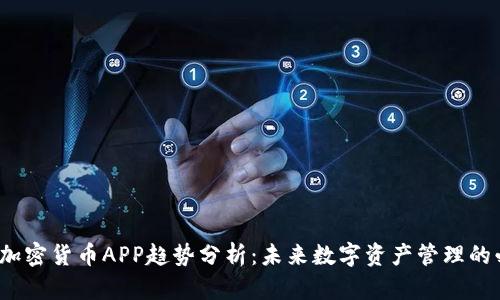 2023年加密货币APP趋势分析：未来数字资产管理的必备工具