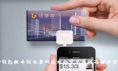 TP钱包提币到交易所失败的常见原因及解决方案