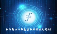 如何解决TP钱包密钥助词丢失问题？