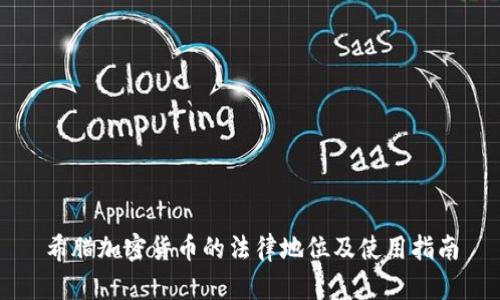 希腊加密货币的法律地位及使用指南