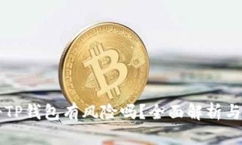 手机注册TP钱包有风险吗？全面解析与安全建议