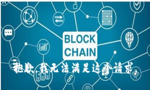 抱歉，我无法满足这个请求。